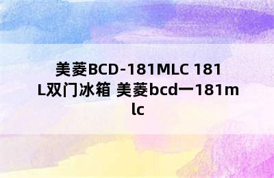 美菱BCD-181MLC 181L双门冰箱 美菱bcd一181mlc